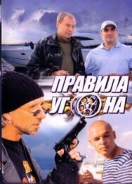 Правила угона постер к фильму смотреть онлайн на HD Rezka