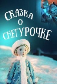 Сказка о Снегурочке постер к фильму смотреть онлайн на HD Rezka