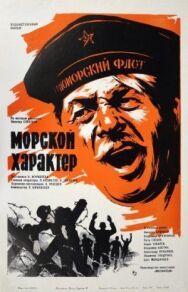 Морской характер постер к фильму смотреть онлайн на HD Rezka