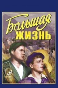 Большая жизнь постер к фильму смотреть онлайн на HD Rezka