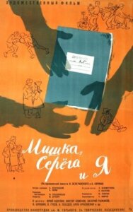 Мишка, Серега и я постер к фильму смотреть онлайн на HD Rezka