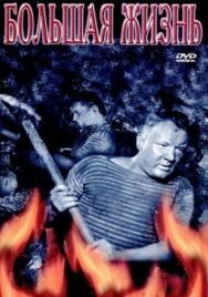 Большая жизнь, 2-я серия постер к фильму смотреть онлайн на HD Rezka