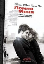 Помни меня постер к фильму смотреть онлайн на HD Rezka