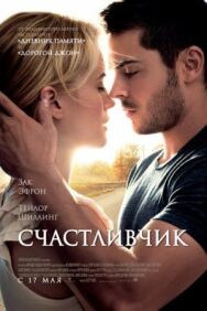 Счастливчик постер к фильму смотреть онлайн на HD Rezka