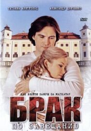 Брак по завещанию постер к фильму смотреть онлайн на HD Rezka