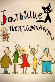 Новые большие неприятности постер к фильму смотреть онлайн на HD Rezka