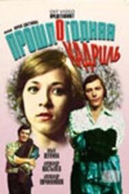 Прошлогодняя кадриль постер к фильму смотреть онлайн на HD Rezka
