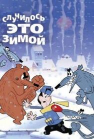Случилось это зимой постер к фильму смотреть онлайн на HD Rezka
