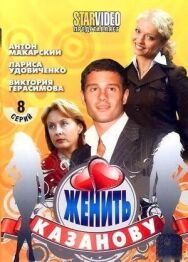 Женить Казанову постер к фильму смотреть онлайн на HD Rezka
