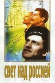 Свет над Россией постер к фильму смотреть онлайн на HD Rezka