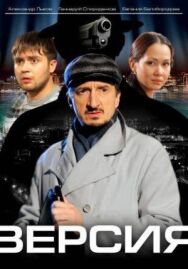 Версия постер к фильму смотреть онлайн на HD Rezka