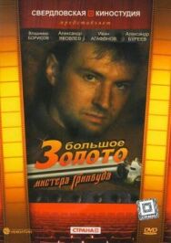 Большое золото мистера Гринвуда постер к фильму смотреть онлайн на HD Rezka