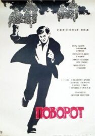 Поворот постер к фильму смотреть онлайн на HD Rezka