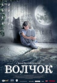 Волчок постер к фильму смотреть онлайн на HD Rezka