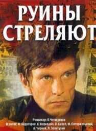 Руины стреляют постер к фильму смотреть онлайн на HD Rezka