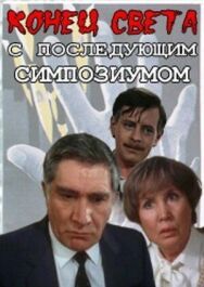 Конец света с последующим симпозиумом постер к фильму смотреть онлайн на HD Rezka