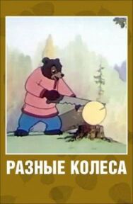 Разные колеса постер к фильму смотреть онлайн на HD Rezka