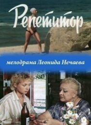 Репетитор постер к фильму смотреть онлайн на HD Rezka