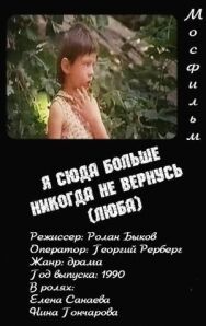 Я сюда больше никогда не вернусь (Люба) постер к фильму смотреть онлайн на HD Rezka