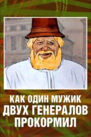 Как один мужик двух генералов прокормил постер к фильму смотреть онлайн на HD Rezka