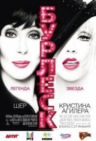Бурлеск постер к фильму смотреть онлайн на HD Rezka
