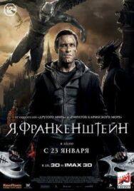 Я, Франкенштейн постер к фильму смотреть онлайн на HD Rezka