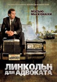 Линкольн для адвоката постер к фильму смотреть онлайн на HD Rezka