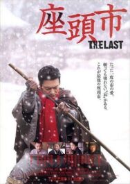 Затойчи: Последний постер к фильму смотреть онлайн на HD Rezka