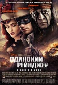 Одинокий рейнджер постер к фильму смотреть онлайн на HD Rezka