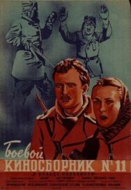Боевой киносборник № 11 постер к фильму смотреть онлайн на HD Rezka