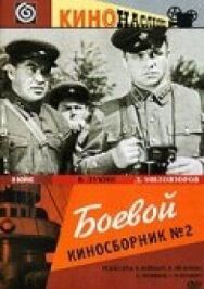 Боевой киносборник №2 постер к фильму смотреть онлайн на HD Rezka