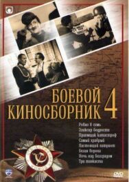 Боевой киносборник №4 постер к фильму смотреть онлайн на HD Rezka