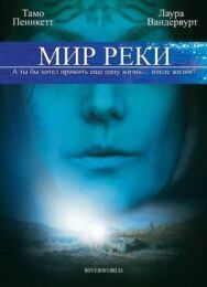 Мир реки постер к фильму смотреть онлайн на HD Rezka