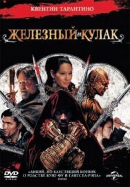 Железный кулак постер к фильму смотреть онлайн на HD Rezka