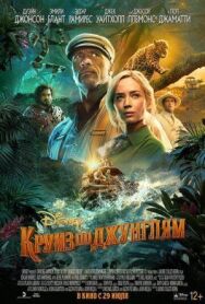 Круиз по джунглям постер к фильму смотреть онлайн на HD Rezka