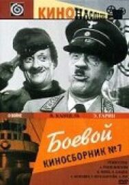 Боевой киносборник №7 постер к фильму смотреть онлайн на HD Rezka