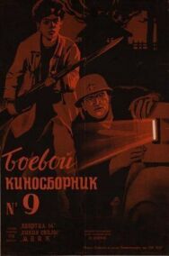 Боевой киносборник №9 постер к фильму смотреть онлайн на HD Rezka