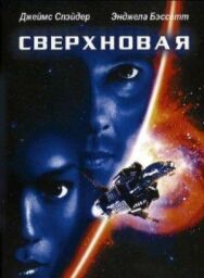 Сверхновая постер к фильму смотреть онлайн на HD Rezka
