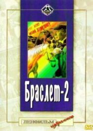 Браслет-2 постер к фильму смотреть онлайн на HD Rezka