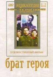 Брат героя постер к фильму смотреть онлайн на HD Rezka