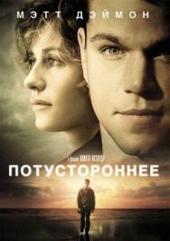 Потустороннее постер к фильму смотреть онлайн на HD Rezka
