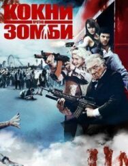 Кокни против зомби постер к фильму смотреть онлайн на HD Rezka