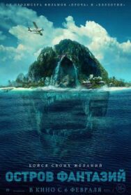 Остров фантазий постер к фильму смотреть онлайн на HD Rezka