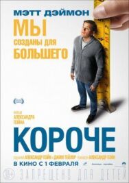 Короче постер к фильму смотреть онлайн на HD Rezka