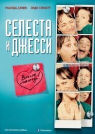 Селеста и Джесси навеки постер к фильму смотреть онлайн на HD Rezka
