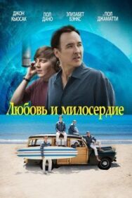 Любовь и милосердие постер к фильму смотреть онлайн на HD Rezka