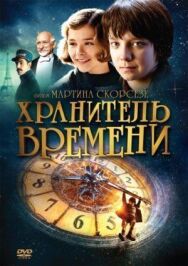 Хранитель времени постер к фильму смотреть онлайн на HD Rezka
