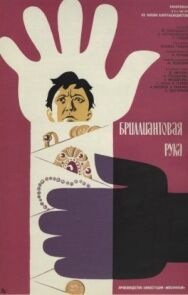 Бриллиантовая рука постер к фильму смотреть онлайн на HD Rezka