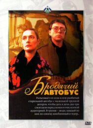 Бродячий автобус постер к фильму смотреть онлайн на HD Rezka