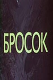 Бросок постер к фильму смотреть онлайн на HD Rezka